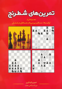 تمرین‌های شطرنج: مجموعه‌ای از ترکیب‌ها، مسایل و بررسی‌ها و معماهای درخشان